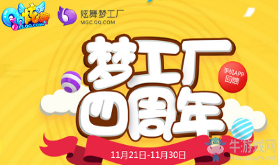 《QQ炫舞》夢工廠四周年 充值消費(fèi)送好禮