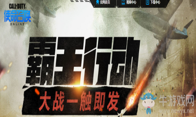 《使命召喚OL》霸王行動(dòng) 大戰(zhàn)一觸即發(fā)