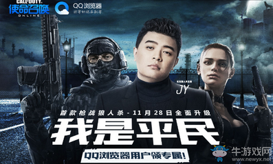 《使命召喚OL》我是平民 QQ瀏覽器用戶領專屬