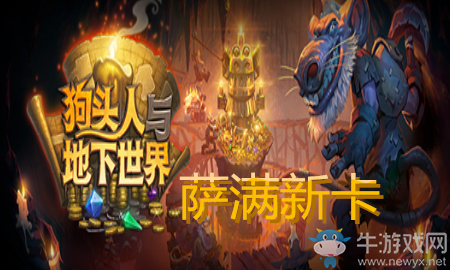 《爐石傳說》薩滿狗頭人與地下世界新卡