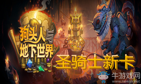 《爐石傳說》圣騎士狗頭人與地下世界新卡