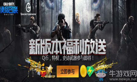 《使命召喚OL》狼人行動(dòng) 新版本福利大放送