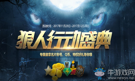 《使命召喚OL》狼人行動(dòng)盛典 Q幣特權(quán)好禮等你來(lái)拿