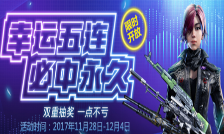 《使命召喚OL》幸運五連 必中永久