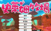 史萊姆牧場0.3.4 中文版
