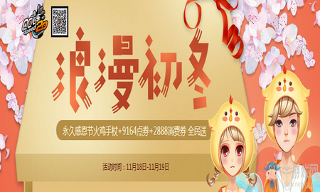 《QQ飛車》浪漫初冬 永久感恩節(jié)火雞手杖+9164點(diǎn)券全民送