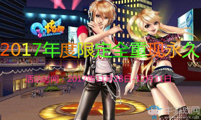 《QQ炫舞》2017年度限定全重現(xiàn)永久