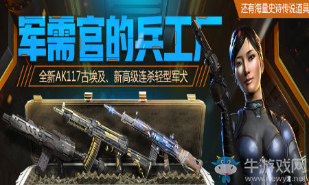 《使命召喚OL》軍需官的兵工廠 海量史詩傳說道具等你拿