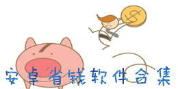 安卓省錢軟件合集