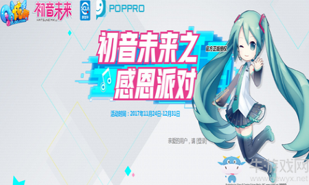 《QQ炫舞》初音未來之感恩派對(duì) 登錄領(lǐng)永久