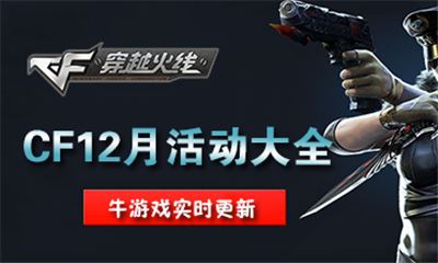 《CF》2018年12月活動大全