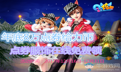 《QQ炫舞》年底8萬點(diǎn)券給力幣 點(diǎn)券服飾在線免費(fèi)領(lǐng)