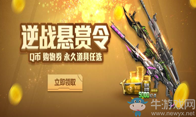 《逆戰》歲月神偷懸賞令 Q幣永久道具任性送