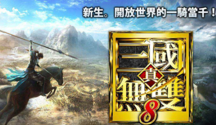 《真三國無雙8》新情報圖文介紹