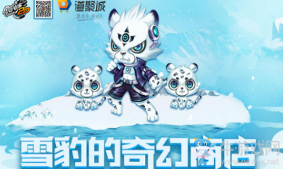 《QQ飛車》雪豹的奇幻商店 超值鉅惠