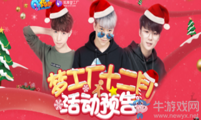 《QQ炫舞》夢工廠十二月活動(dòng)匯總
