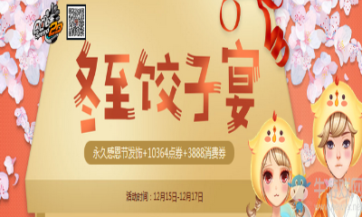 《QQ飛車》冬至餃子晏 領(lǐng)永久感恩發(fā)飾