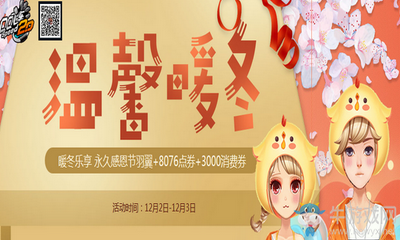 《QQ飛車》溫馨暖冬 領(lǐng)永久感恩節(jié)羽翼+8076點券