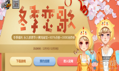 《QQ飛車》冬季戀歌 領(lǐng)永久感恩節(jié)小黃雞背景+9076點券