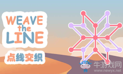 《點(diǎn)線交織》經(jīng)典模式全關(guān)卡攻略大全