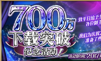 《FGO》700萬下載突破紀念活動一覽