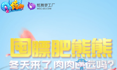 《QQ炫舞》肥熊熊來啦 超級豪禮等你拿