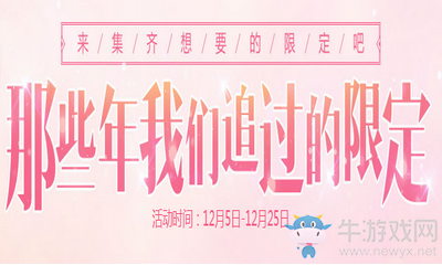 《QQ炫舞》那些年我們追過的限定 限定道具等你拿