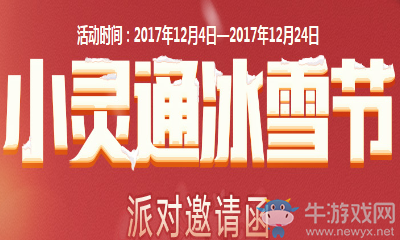 《QQ炫舞》冰雪節(jié)派對邀請函 永久道具等你拿