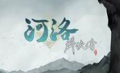 河洛群俠傳 中文版