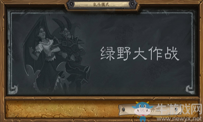 《爐石傳說》本周亂斗：綠野大作戰(zhàn)卡組推薦