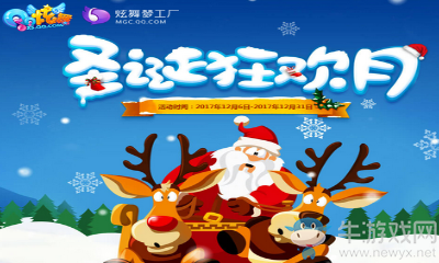 《QQ炫舞》圣誕狂歡月 限時大放送