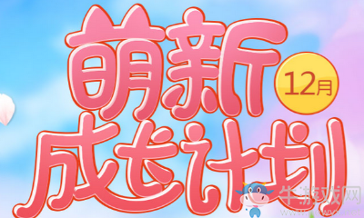 《QQ飛車》12月萌新成長計劃 豪禮享不停