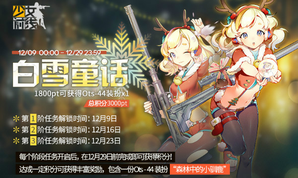 《少女前線》圣誕活動“白雪童話”詳解