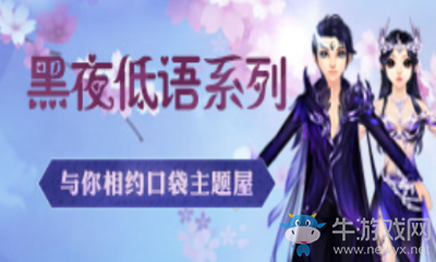 《QQ炫舞》黑夜低語系列 與你相約口袋主題屋