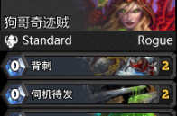 《爐石傳說》狗頭人與地下世界盜賊卡組推薦