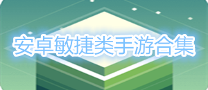 安卓敏捷類手游合集