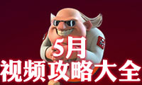 《海島奇兵》2017年5月恐怖博士視頻攻略大全