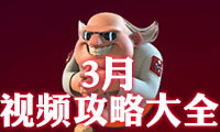 《海島奇兵》2017年3月恐怖博士視頻攻略大全