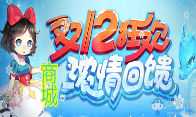 《QQ飛車》雙十二狂歡 商城活動專場