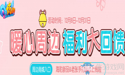 《QQ炫舞》暖心周邊 福利大回饋