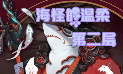 《陰陽(yáng)師》海怪的溫柔第二層怎么打 海坊主副本2層攻略