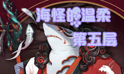 《陰陽(yáng)師》海怪的溫柔第五層怎么打 海坊主副本5層攻略