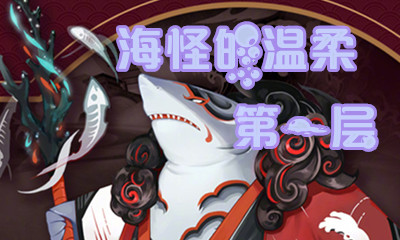 《陰陽(yáng)師》海怪的溫柔第一層怎么打 海坊主副本1層攻略