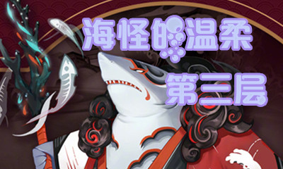 《陰陽(yáng)師》海怪的溫柔第三層怎么打 海坊主副本3層攻略