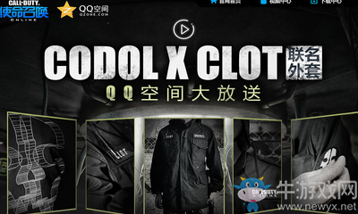 《使命召喚OL》聯(lián)名外套 QQ空間大放送