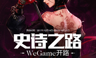 《DNF》史詩之路WeGame開路 深淵通行證免費領