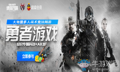 《使命召喚OL》勇者游戲 開(kāi)通超會(huì)送背包