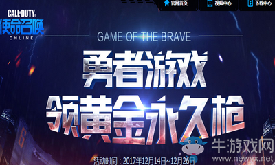 《使命召喚OL》勇者游戲 領黃金永久槍