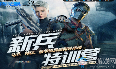 《使命召喚OL》新兵特訓營 豪華道具等你領