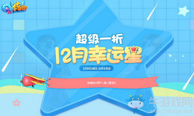 《QQ炫舞》12月幸運星 超級一折